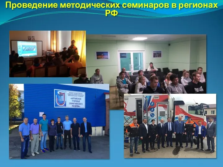Проведение методических семинаров в регионах РФ