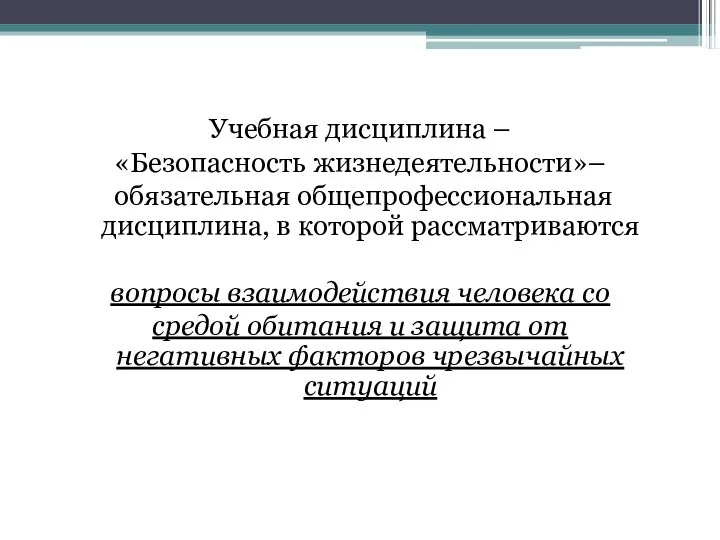 Учебная дисциплина – «Безопасность жизнедеятельности»– обязательная общепрофессиональная дисциплина, в которой