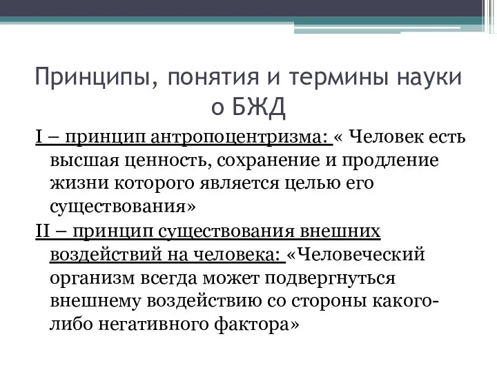 Принципы, понятия и термины науки о БЖД I – принцип