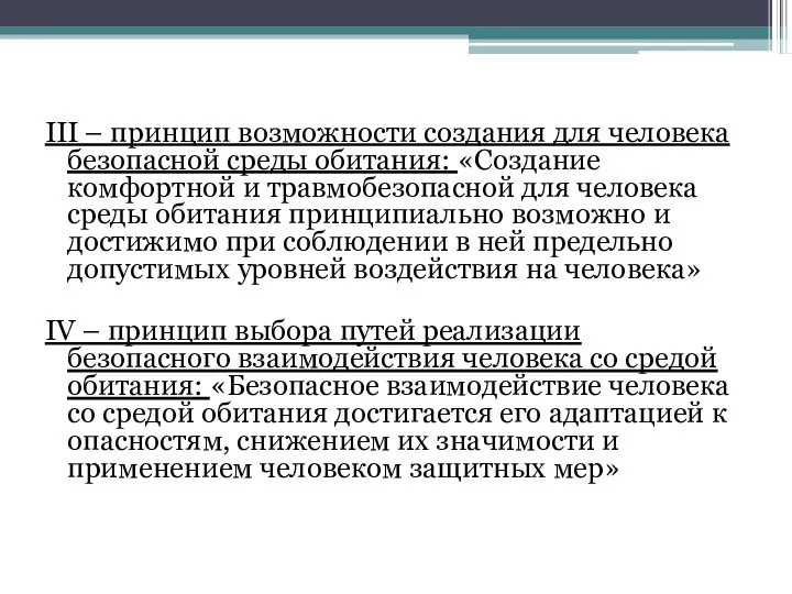 III – принцип возможности создания для человека безопасной среды обитания: