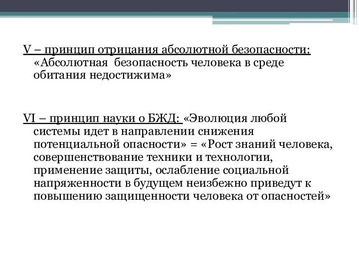 V – принцип отрицания абсолютной безопасности: «Абсолютная безопасность человека в