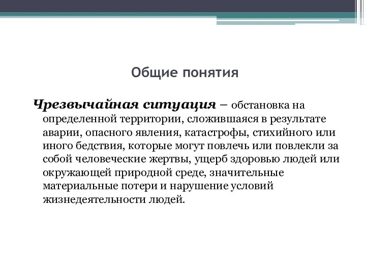 Общие понятия Чрезвычайная ситуация – обстановка на определенной территории, сложившаяся