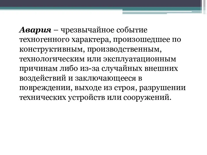 Авария – чрезвычайное событие техногенного характера, произошедшее по конструктивным, производственным,