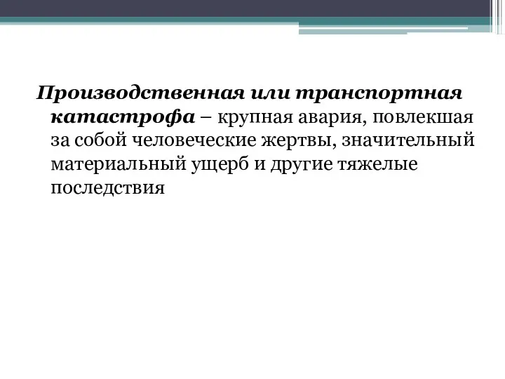 Производственная или транспортная катастрофа – крупная авария, повлекшая за собой