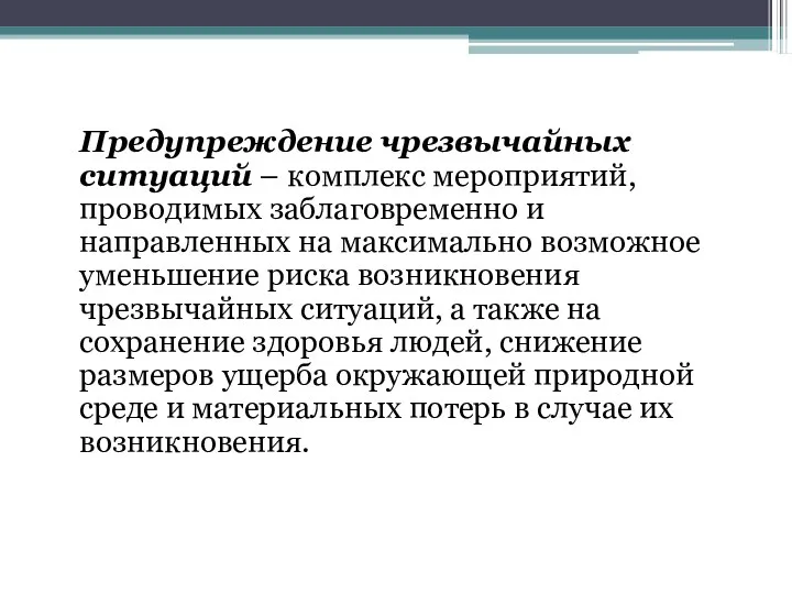 Предупреждение чрезвычайных ситуаций – комплекс мероприятий, проводимых заблаговременно и направленных