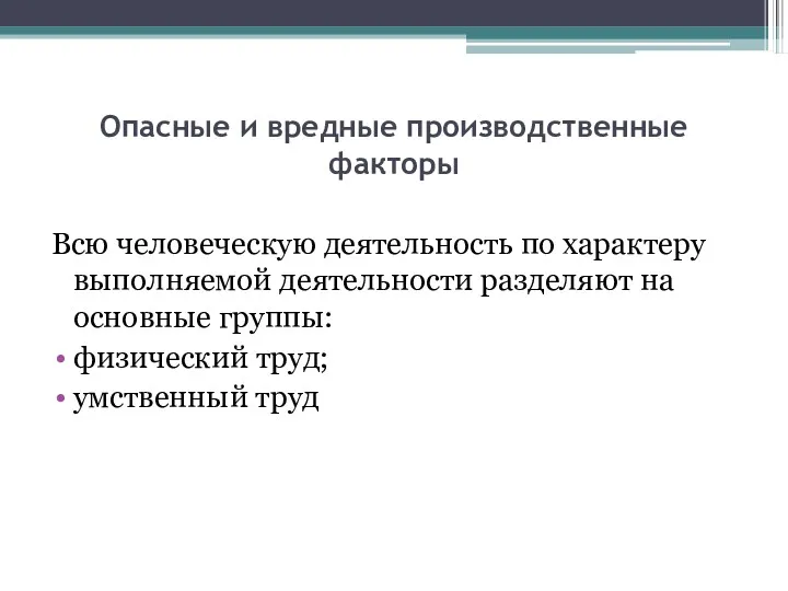 Опасные и вредные производственные факторы Всю человеческую деятельность по характеру