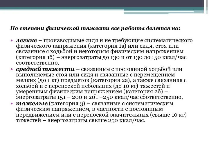 По степени физической тяжести все работы делятся на: легкие –