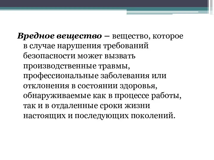 Вредное вещество – вещество, которое в случае нарушения требований безопасности