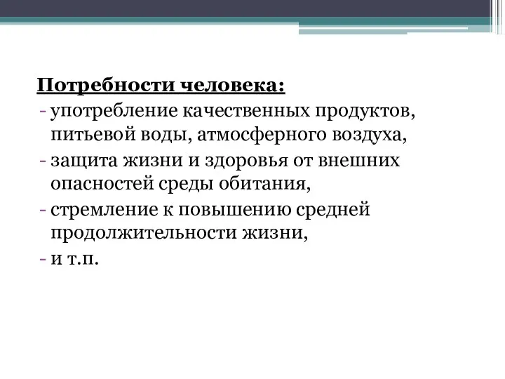 Потребности человека: употребление качественных продуктов, питьевой воды, атмосферного воздуха, защита