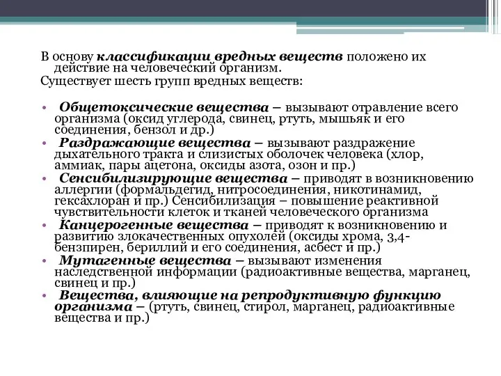 В основу классификации вредных веществ положено их действие на человеческий