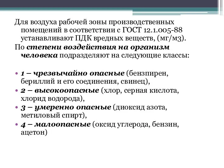 Для воздуха рабочей зоны производственных помещений в соответствии с ГОСТ