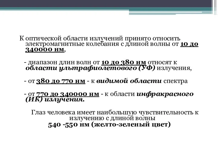 К оптической области излучений принято относить электромагнитные колебания с длиной