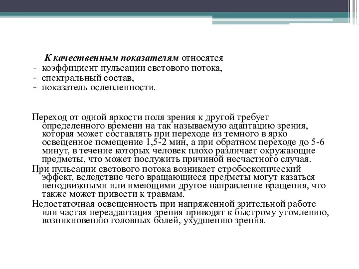 К качественным показателям относятся коэффициент пульсации светового потока, спектральный состав,