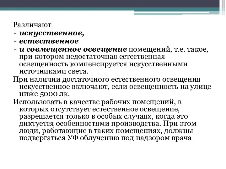 Различают искусственное, естественное и совмещенное освещение помещений, т.е. такое, при