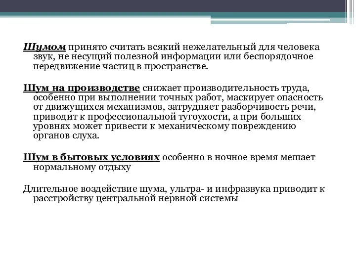 Шумом принято считать всякий нежелательный для человека звук, не несущий