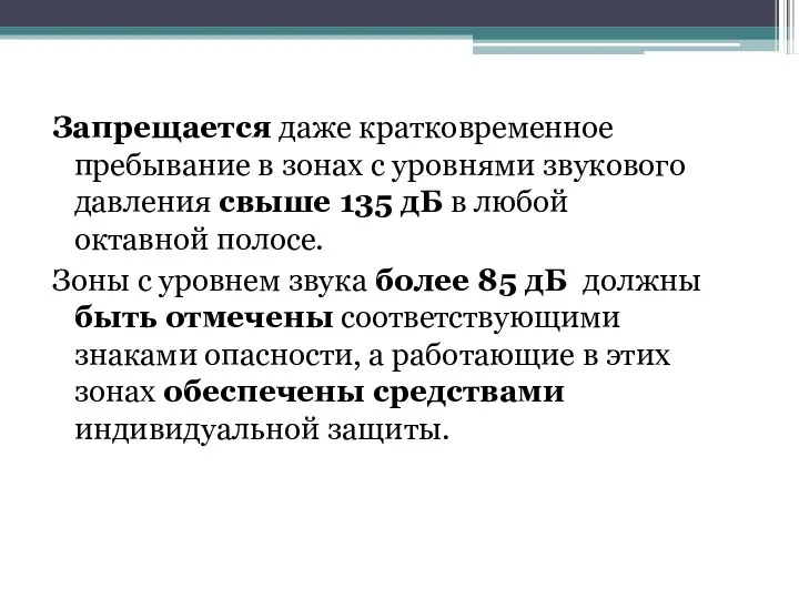 Запрещается даже кратковременное пребывание в зонах с уровнями звукового давления