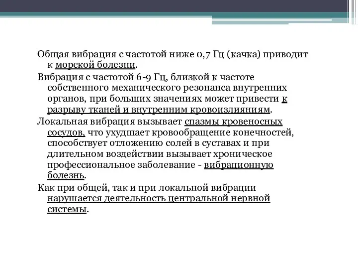 Общая вибрация с частотой ниже 0,7 Гц (качка) приводит к