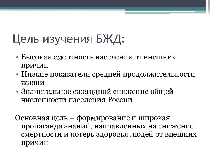 Цель изучения БЖД: Высокая смертность населения от внешних причин Низкие