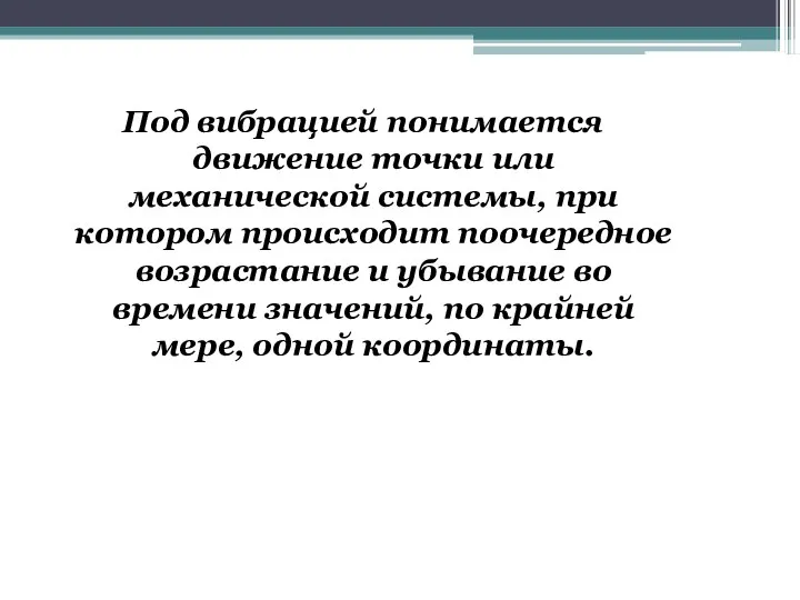 Под вибрацией понимается движение точки или механической системы, при котором