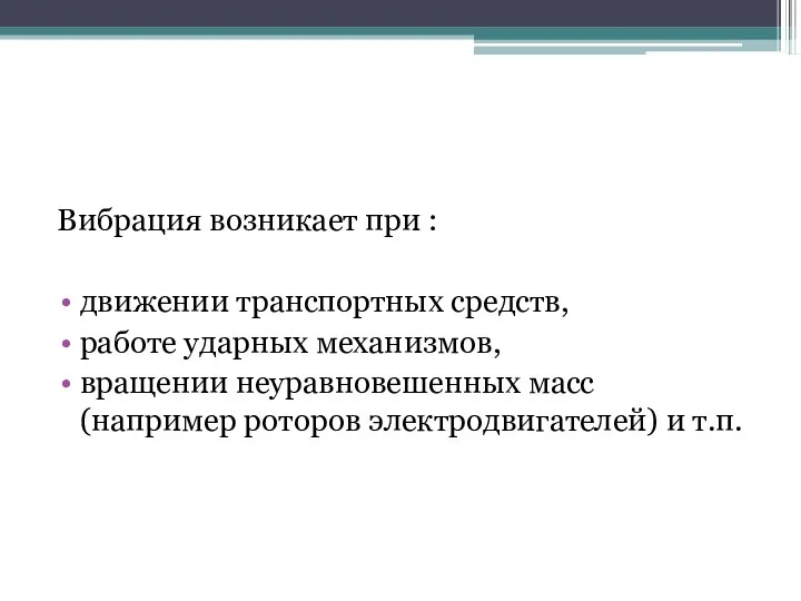 Вибрация возникает при : движении транспортных средств, работе ударных механизмов,