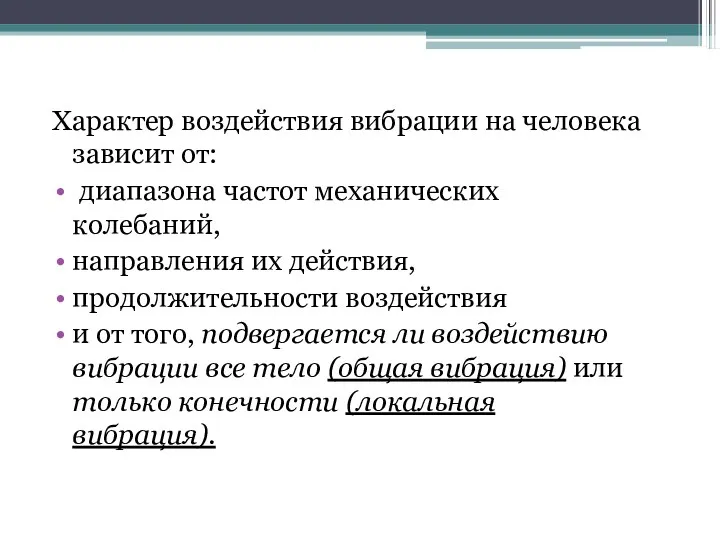 Характер воздействия вибрации на человека зависит от: диапазона частот механических