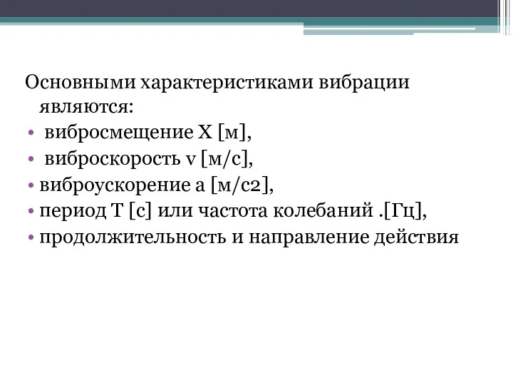 Основными характеристиками вибрации являются: вибросмещение Х [м], виброскорость v [м/с],