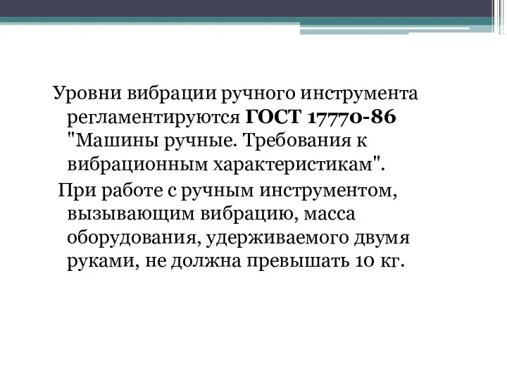 Уровни вибрации ручного инструмента регламентируются ГОСТ 17770-86 "Машины ручные. Требования