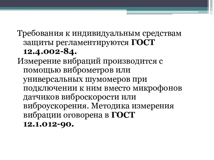 Требования к индивидуальным средствам защиты регламентируются ГОСТ 12.4.002-84. Измерение вибраций