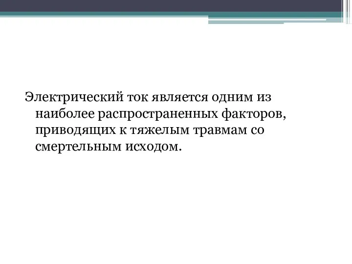 Электрический ток является одним из наиболее распространенных факторов, приводящих к тяжелым травмам со смертельным исходом.