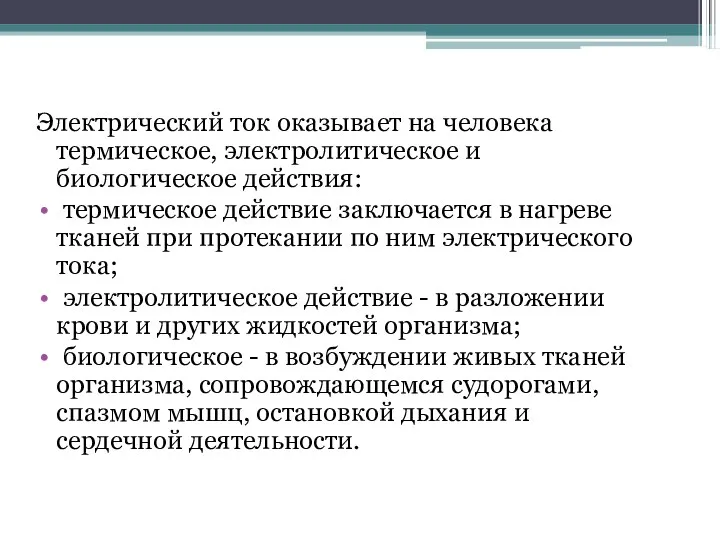 Электрический ток оказывает на человека термическое, электролитическое и биологическое действия: