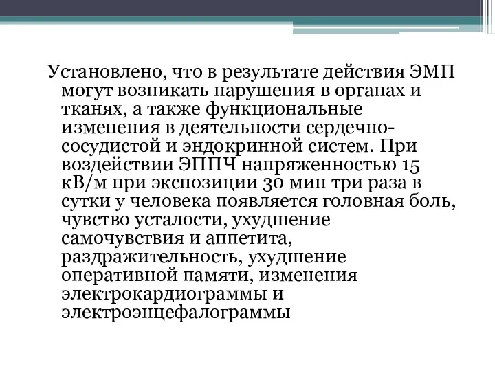 Установлено, что в результате действия ЭМП могут возникать нарушения в