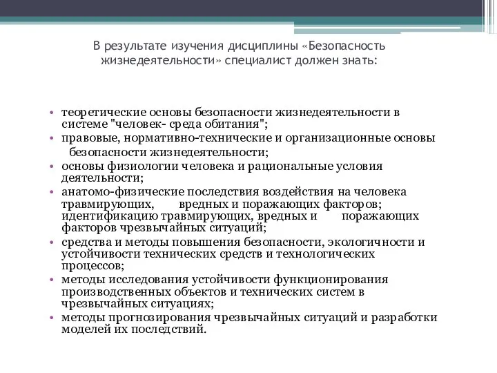 В результате изучения дисциплины «Безопасность жизнедеятельности» специалист должен знать: теоретические