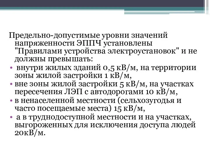 Предельно-допустимые уровни значений напряженности ЭППЧ установлены "Правилами устройства электроустановок" и