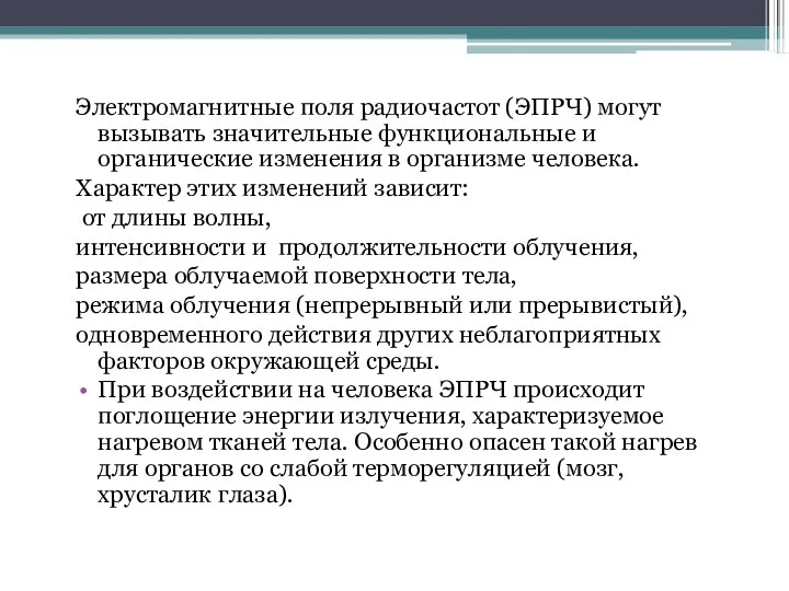 Электромагнитные поля радиочастот (ЭПРЧ) могут вызывать значительные функциональные и органические