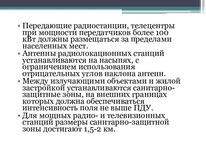 Передающие радиостанции, телецентры при мощности передатчиков более 100 кВт должны