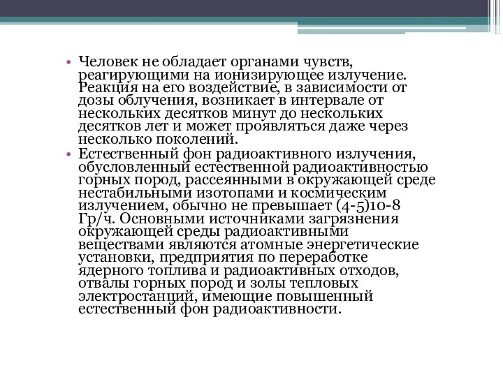 Человек не обладает органами чувств, реагирующими на ионизирующее излучение. Реакция