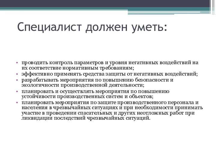 Специалист должен уметь: проводить контроль параметров и уровня негативных воздействий