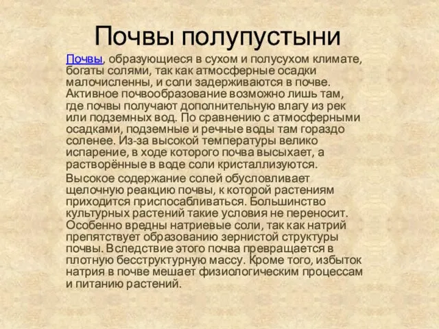 Почвы полупустыни Почвы, образующиеся в сухом и полусухом климате, богаты