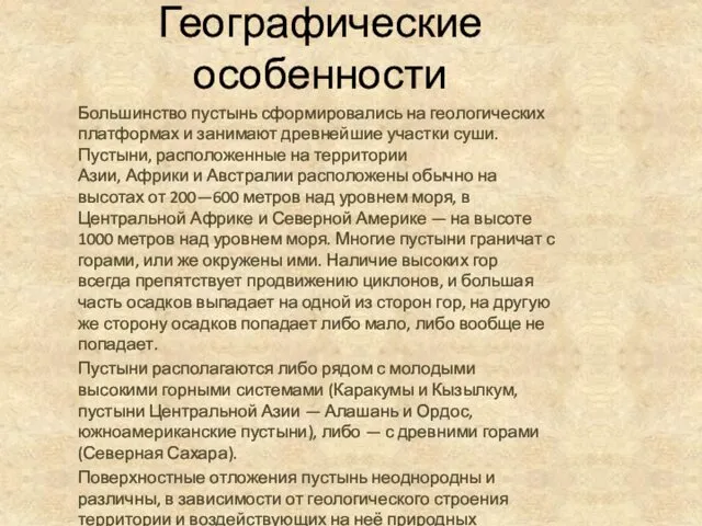 Географические особенности Большинство пустынь сформировались на геологических платформах и занимают