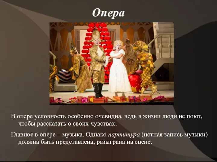 Опера В опере условность особенно очевидна, ведь в жизни люди