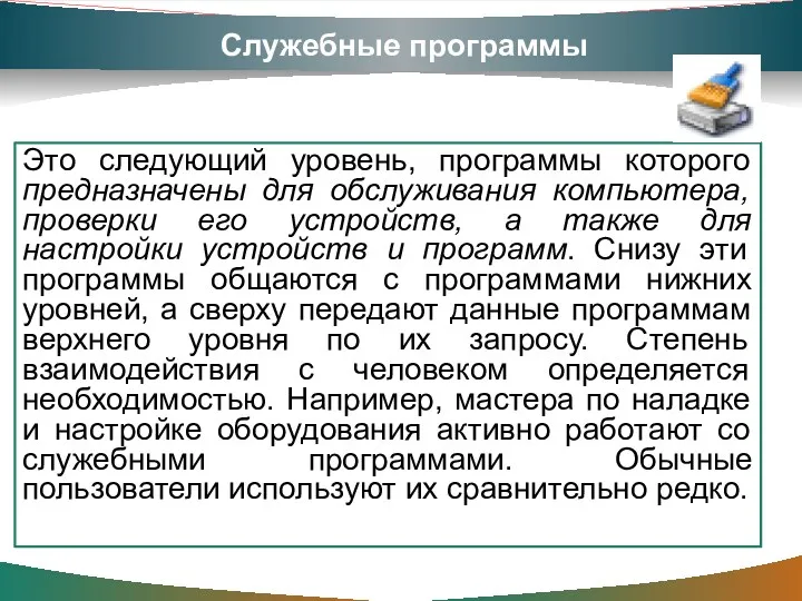 Служебные программы Это следующий уровень, программы которого предназначены для обслуживания компьютера, проверки его