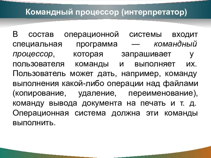 Командный процессор (интерпретатор) В состав операционной системы входит специальная программа