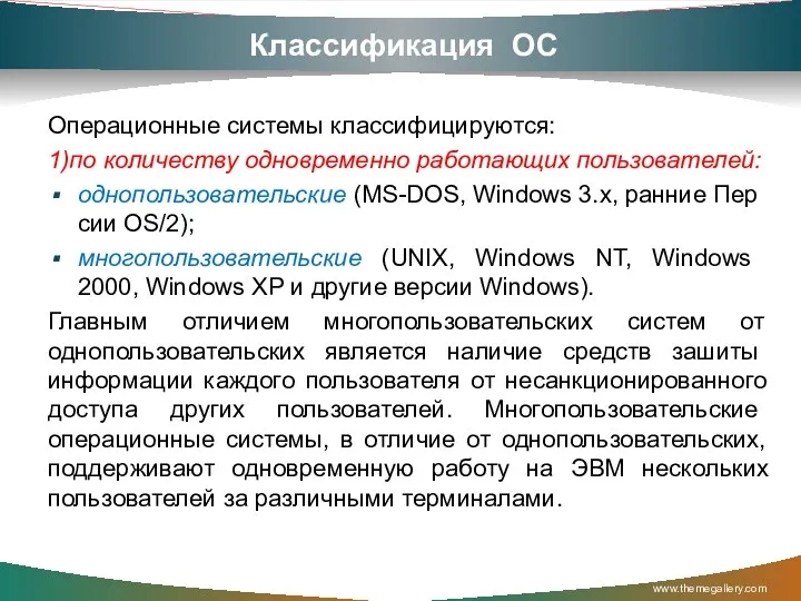 Классификация ОС Операционные системы классифицируются: 1)по количеству одновременно работающих пользователей: однопользовательские (MS-DOS, Windows