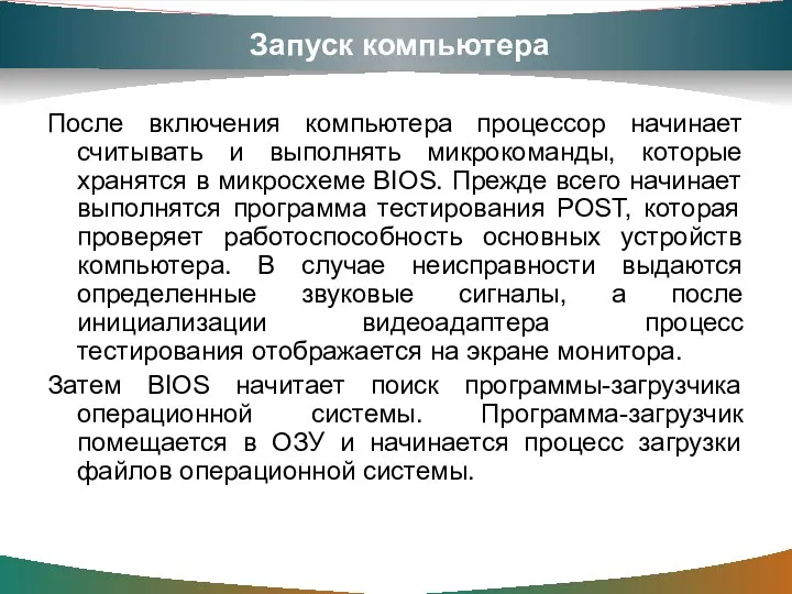 Запуск компьютера После включения компьютера процессор начинает считывать и выполнять микрокоманды, которые хранятся