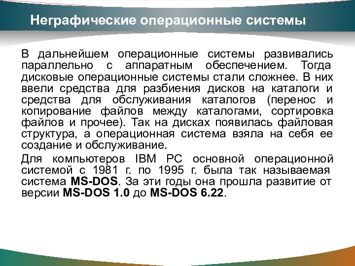 Неграфические операционные системы В дальнейшем операционные системы развивались параллельно с