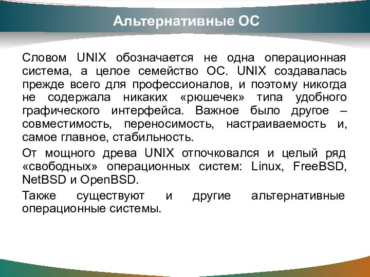 Альтернативные ОС Словом UNIX обозначается не одна операционная система, а целое семейство ОС.