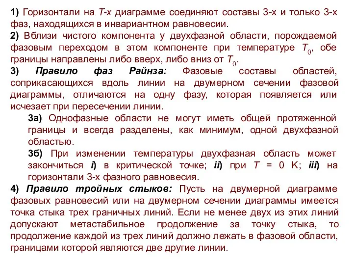 1) Горизонтали на T-x диаграмме соединяют составы 3-х и только