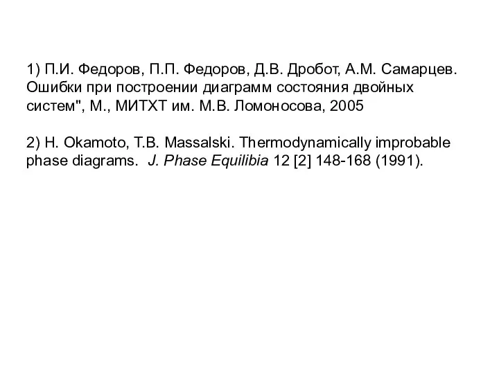 1) П.И. Федоров, П.П. Федоров, Д.В. Дробот, А.М. Самарцев. Ошибки