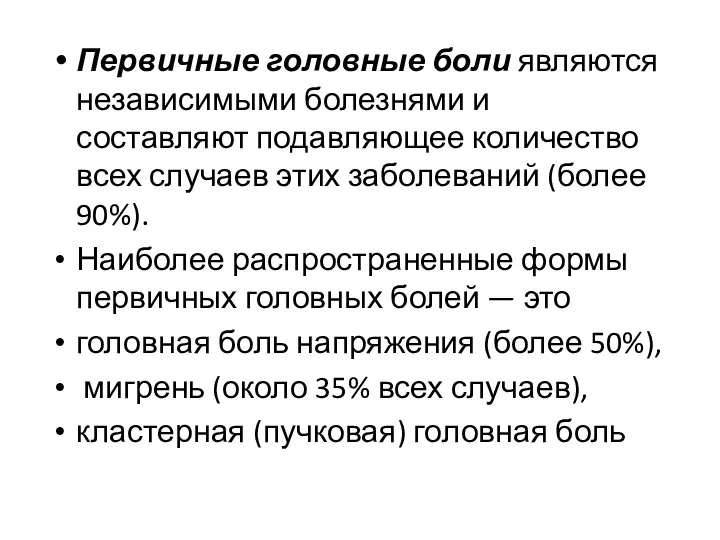 Первичные головные боли являются независимыми болезнями и составляют подавляющее количество