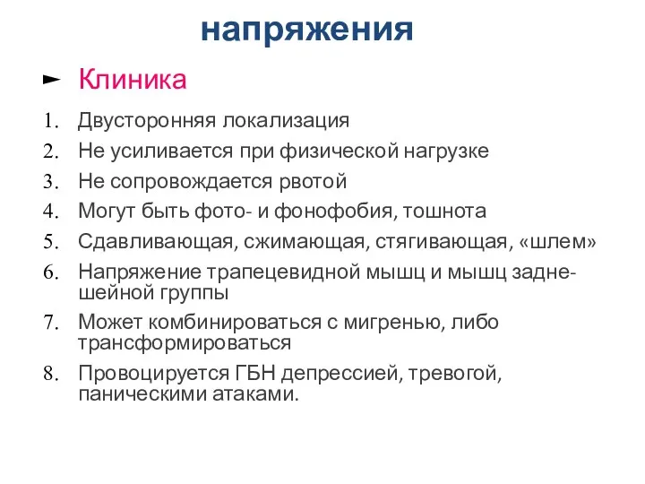 Головная боль напряжения Клиника Двусторонняя локализация Не усиливается при физической